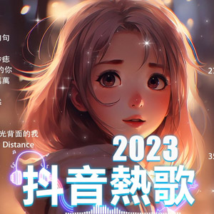【翻唱】2023抖音最火爆100首老歌新唱，唱出我们的态度[4.2G]