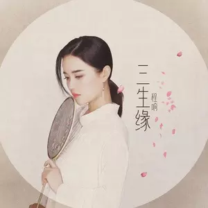 三生缘（剪辑版）