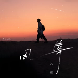 风筝