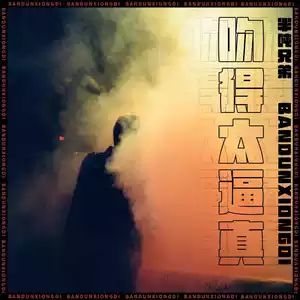 吻得太逼真(DJ R7版)