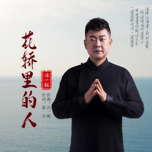 花轿里的人(DJ默涵版)