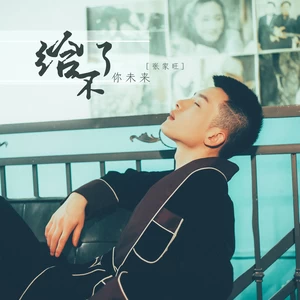 给不了你未来