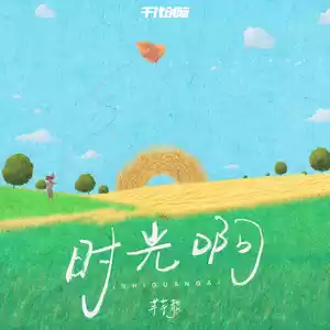 时光啊