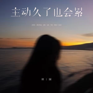 主动久了也会累（DJ默涵版）