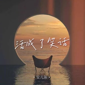 活成了笑话