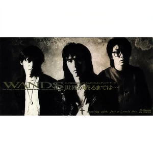 世界が終るまでは…