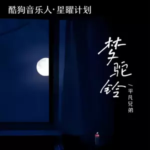 梦驼铃