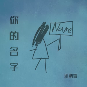 你的名字