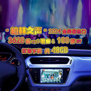 “柏林之声”2024全网最热门3628首车载U盘高音质mp3音乐歌曲及100部歌曲【MV】共48GB打包下载