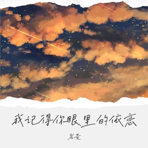 我记得你眼里的依恋（徘徊在起风的午夜）