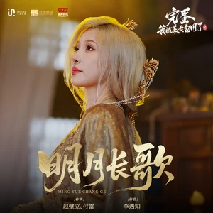 明月长歌