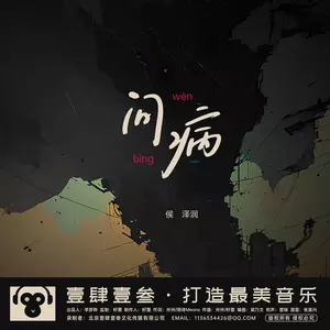 问病