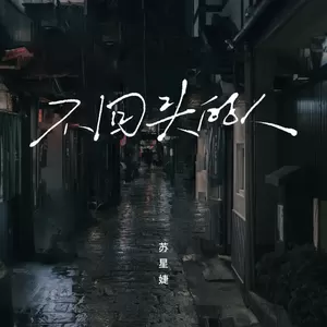 不回头的人（DJAh版）