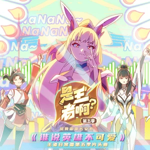 谁说英雄不可爱