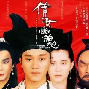 倩女幽魂(粤语)