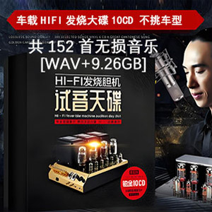 【车载】HIFI发烧大牌榜152首无损音乐10CD歌曲合集[9.26GB]
