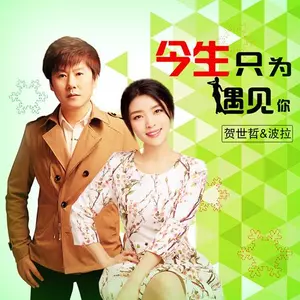 今生只为遇见你