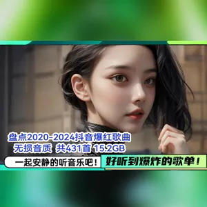 【抖音爆红】盘点2020-2024抖音431首爆红无损音质歌曲 [15.3GB]