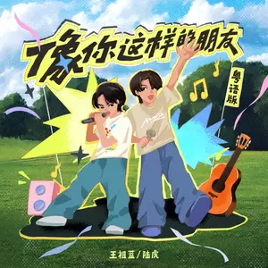 像你这样的朋友(粤语版)