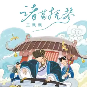 诸葛抚琴