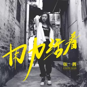 用力活着(DJ沈念重鼓版)