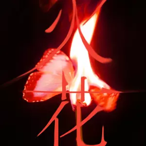 화 (火花) (HWAA)