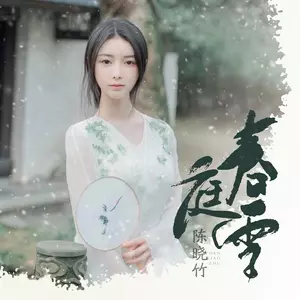 春庭雪