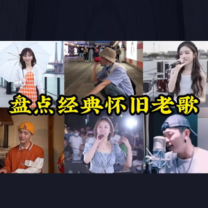 【老歌】盘点2023年30首火遍抖音的经典老歌你都听过哪些 [1.2GB]