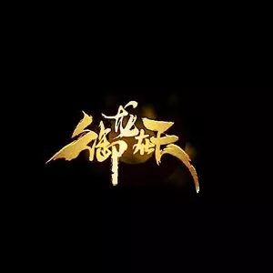 御龙归字谣