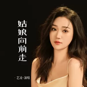 姑娘向前走