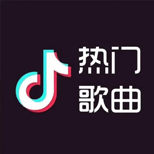 2024抖音热门伤感歌曲合集155首_不过一场戏怪我用情太深[WAV+MP3+6GB]