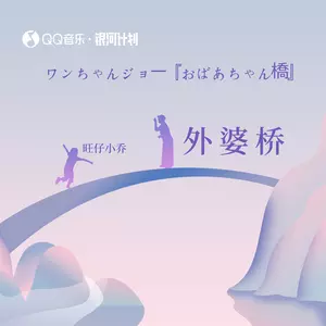 外婆桥（旺仔小乔版）