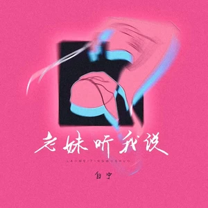 老妹听我说（DJ大白版）