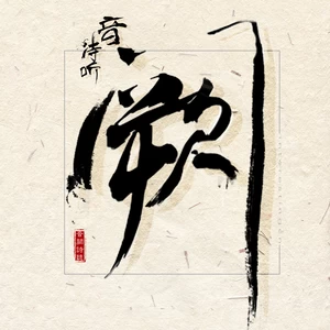 窒息