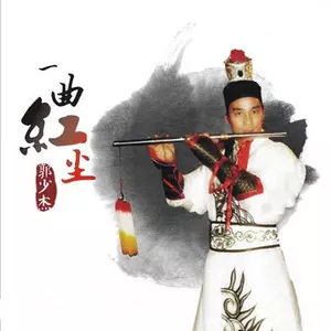 一曲红尘