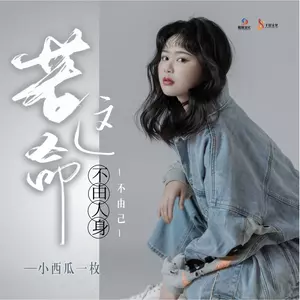 若这命不由人身不由己