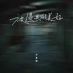 被遗失的美好（DJAh版）