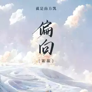 偏向