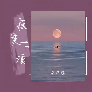 寂寞下酒(DJ默涵版)