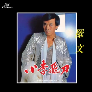小李飞刀