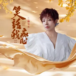 笑话我痴心
