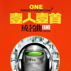 【一人一首成名曲】华语群星《壹人壹首成名曲 》精挑细选148首无损音乐，百听不厌怀旧珍藏篇[6.6G]