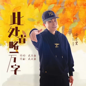 此处省略一万字(小风有点凉)