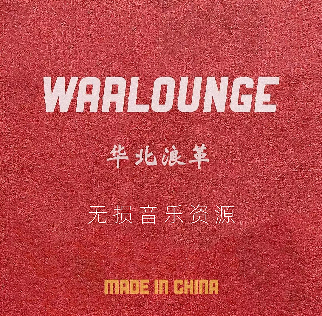 【合集】刘森华北浪革无边界音乐无损FLAC资源下载
