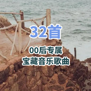 【00后】盘点32首00后专属宝藏音乐歌曲，你都听过几首[1.3G]