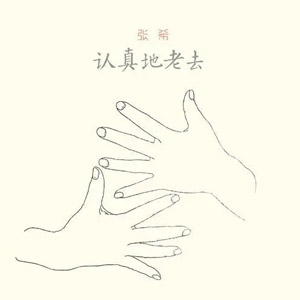 认真地老去