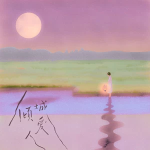 倾城爱人