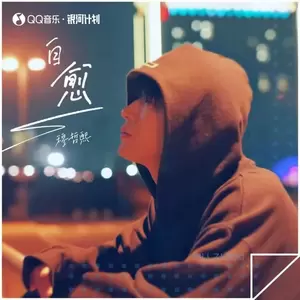 自愈（DJLilXi版）