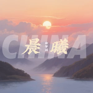 CHINA-晨曦