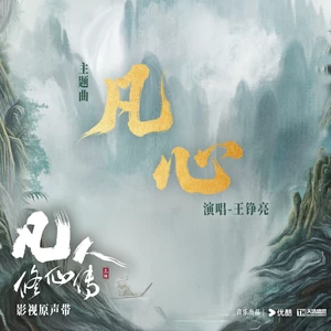凡心